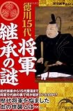 徳川15代将軍継承の謎