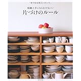 収納上手にならなくてもいい 片づけのルール