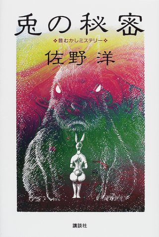 佐野洋:兎の秘密―昔むかしミステリー