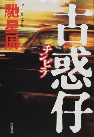 馳星周:古惑仔(チンピラ)