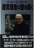 アーサーCクラーク超常現象の謎を解く PART1