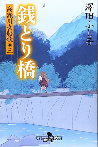 澤田ふじ子:銭とり橋: 高瀬川女船歌3 (幻冬舎文庫 さ 5-20)