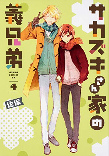 『サカズキさん家の義兄弟』4巻