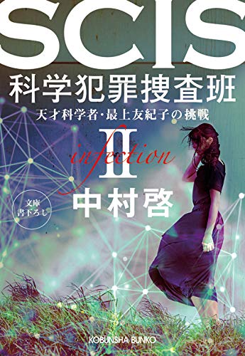 中村啓:SCIS 科学犯罪捜査版II 天才科学者・最上友紀子の挑戦 (光文社文庫)