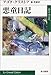 悪童日記 (ハヤカワepi文庫)