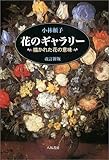 花のギャラリー―描かれた花の意味