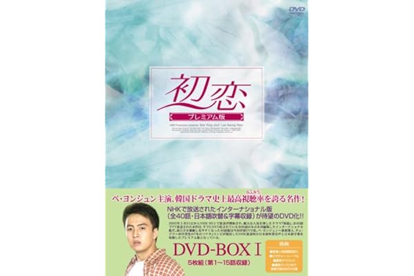 Amazon 初恋 プレミアム版 Dvd Box1 Tvドラマ
