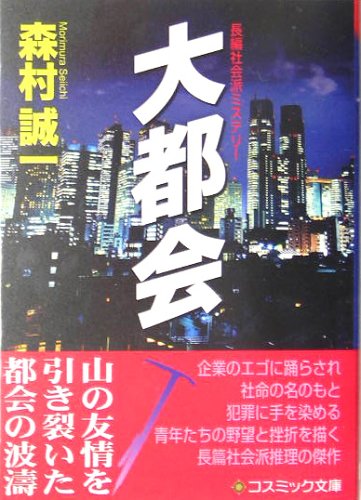 森村誠一:大都会 (コスミック・ミステリー文庫)