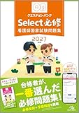 クエスチョン・バンク　Select必修　2027