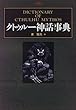 クトゥルー神話事典 (学研ホラーノベルズ)