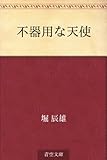 不器用な天使