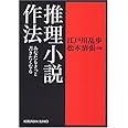 推理小説作法: あなたもきっと書きたくなる (光文社文庫 ん 2-1)