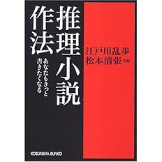 推理小説作法 あなたもきっと書きたくなる 光文社文庫 乱歩 江戸川 清張 松本 本 通販 Amazon 推理小説作法 あなたもきっと書きたくなる 光文社文庫 乱歩 江戸川 清張 松本 本 通販 Amazon