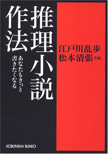 推理小説作法―あなたもきっと書きたくなる (光文社文庫)