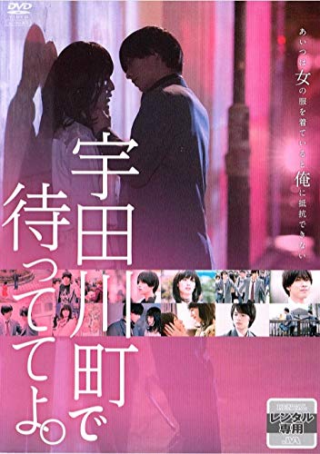 『「宇田川町で待っててよ。」 レンタル専用 [DVD]』