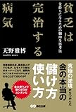 貧乏は完治する病気 ~金持ちになるための劇的な思考法~ by 岡本大輔生活相談員