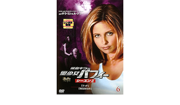 Amazon Co Jp 吸血キラー 聖少女バフィー シーズン2 6 レンタル落ち Dvd ブルーレイ サラ ミシェル ゲラー ニコラス ブレンドン アリソン ハニガン アンソニー スチュワート ヘッド カリスマ カーペンター デヴィッド ボレアナズ ジョン T