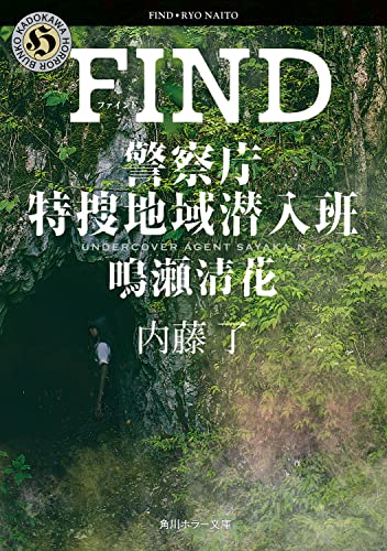 内藤了:FIND 警察庁特捜地域潜入班・鳴瀬清花 (角川ホラー文庫)