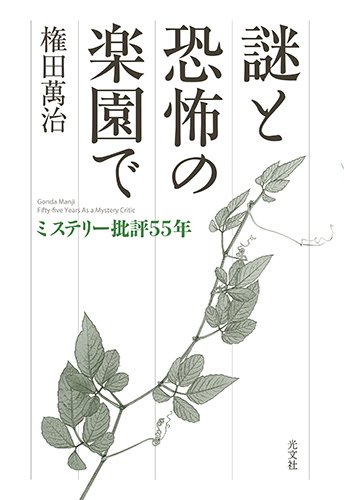謎と恐怖の楽園で ミステリー批評55年