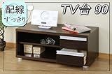配線すっきりTV台90