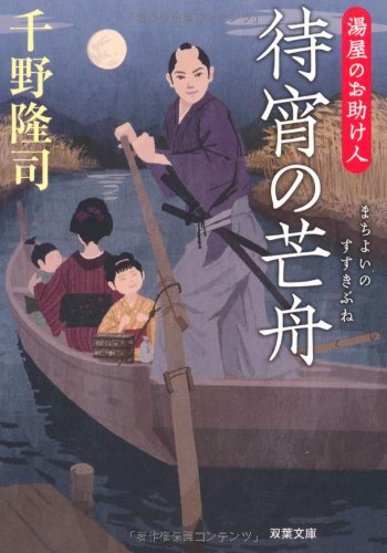 千野隆司:待宵の芒舟-湯屋のお助け人(4) (双葉文庫)