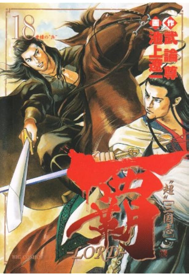 史村翔・池上遼一作　漫画セット全22巻 Amazon.co.jp: 覇-LORD- (22) (ビッグコミックス) : 武論尊, 池上 遼一: 本