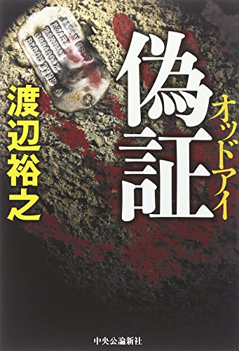 渡辺裕之:偽証 - オッドアイ