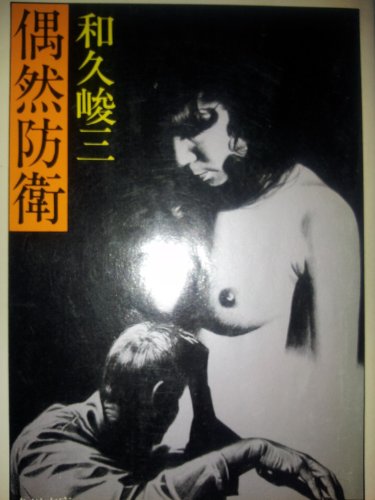 和久峻三:偶然防衛 (角川文庫 (5550))