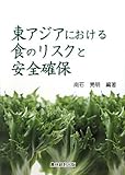 東アジアにおける食のリスクと安全確保