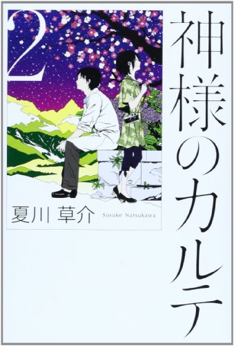 神様のカルテ (2)