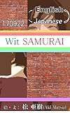 Wit SAMURAI～英語瞬発力を鍛える～170922