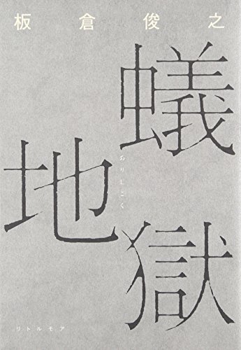 蟻地獄