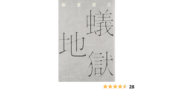 蟻地獄 板倉 俊之 本 通販 Amazon