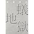 板倉俊之「蟻地獄」