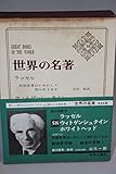 世界の名著〈58〉ラッセル,ウィトゲンシュタイン,ホワイトヘッド (1971年)