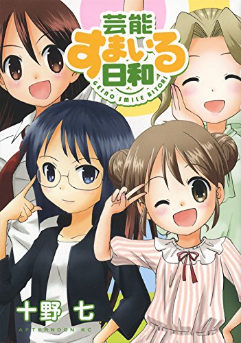 芸能すまいる日和