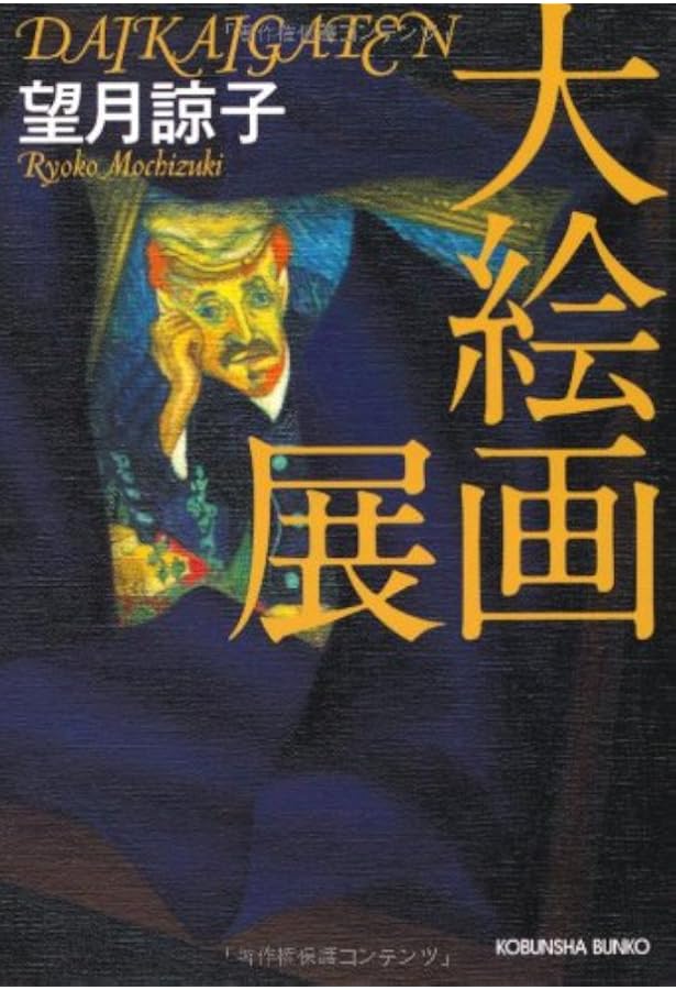 大絵画展 光文社文庫 望月 諒子 本 通販 Amazon