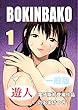 BOKINBAKO１+おまけつき
