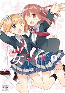 桜Ｔｒｉｃｋ　8巻 (まんがタイムKRコミックス)
