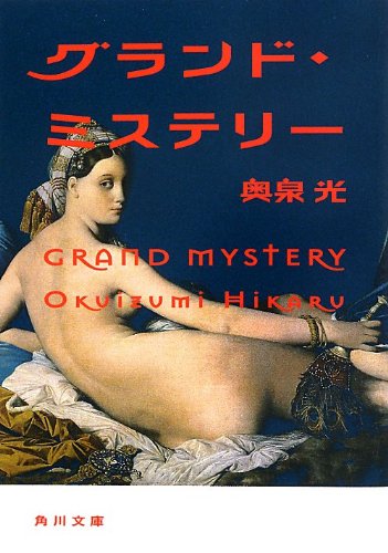 奥泉光:グランド・ミステリー (角川文庫)