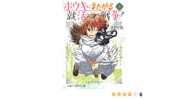 ホウキにまたがる就活戦争 3 ジャンプコミックス 江戸川 治 本 通販 Amazon