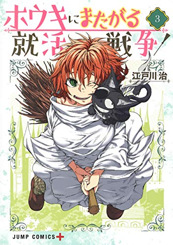 『ホウキにまたがる就活戦争』3巻