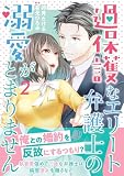 過保護なエリート弁護士の溺愛がとまりません2 (マーマレードコミックス)