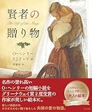 賢者の贈り物