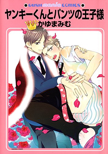 ヤンキーくんとパンツ