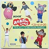 ＮＨＫおかあさんといっしょ　ベスト・ヒット２０　わっしょい?とうめいにんげん　なんだけど