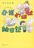 コミックエッセイ 介護わはは絵日記