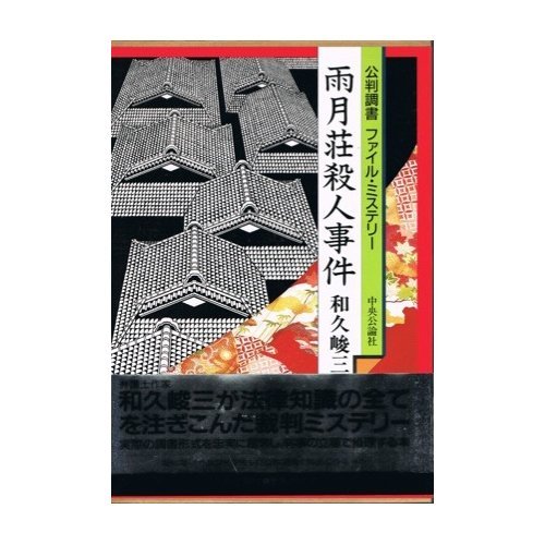 雨月荘殺人事件―公判調書ファイル・ミステリー