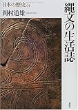 縄文の生活誌 (日本の歴史)
