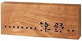 表札 銘木表札 槐（えんじゅ）表札 WK-15 戸建 デザイン モダン表札 シンプル